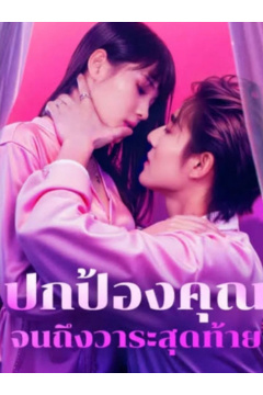 ดูหนังออนไลน์ ละครสั้นจีน ปกป้องคุณ จนถึงวาระสุดท้าย (พากย์ไทย)